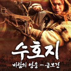 수호지 바람의 영웅 - 금모견